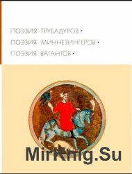 Библиотека всемирной литературы. Т. 23. Поэзия трубадуров. Поэзия миннезингеров. Поэзия вагантов