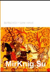 Библиотека всемирной литературы. Т. 24. Фирдоуси. Шах-наме