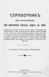 Справочник для Начальников при исполнении боевых задач в поле