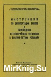 Инструкция по эксплоатации танков и самоходных артиллерийских установок в весенне-летних условиях