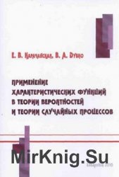 Применение характеристических функций в теории вероятностей и теории случайных процессов