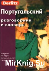 Berlitz. Португальский разговорник и словарь