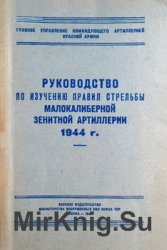 Руководство по изучению ''Правил стрельбы малокалиберной зенитной артиллерии 1944 г.''