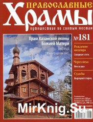 Православные храмы №181 - Храм Казанской иконы Божией Матери. Вырица