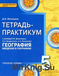 Тетрадь-практикум к учебнику география 5 класс