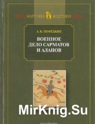 Военное дело сарматов и аланов (по данным античных источников)