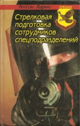 Стрелковая подготовка сотрудников спецподразделений