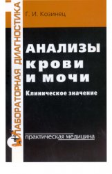 Анализы крови и мочи. Клиническое значение