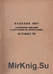 Изделия 1ПЗ-7. Техническое описание и Инструкция по эксплуатации