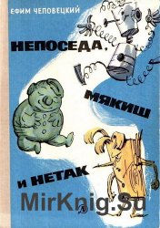 Непоседа, Мякиш и Нетак