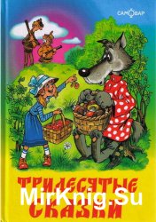 Тридесятые сказки, или Вот такие пирожки