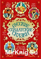 Русские солдатские сказки