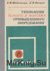 Технология ремонта и монтажа промышленного оборудования