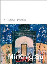 Библиотека всемирной литературы. Т. 26. Алишер Навои. Поэмы