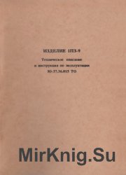 Изделия 1П3-9. Техническое описание и Инструкция по эксплуатации