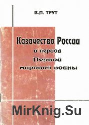 Казачество России в период Первой мировой войны