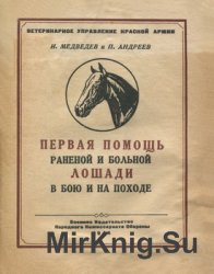 Первая помощь раненой и больной лошади в бою и на походе