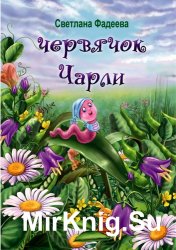 Червячок Чарли