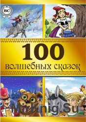 100 волшебных сказок