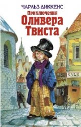  Приключения Оливера Твиста  (Аудиокнига)