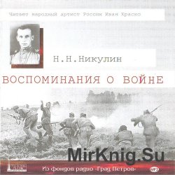 Воспоминания о войне (Аудиокнига)