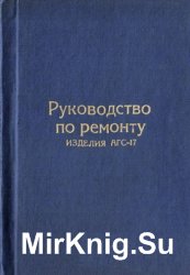 Руководство по ремонту изделия АГС-17