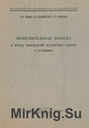 Объяснительная записка к атласу конструкций пулеметных станков и установок