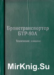 Бронетранспортер БТР-80А. Техническое описание