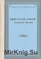 Двигатель В-46-5М. Техническое описание