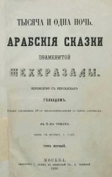 Тысяча и одна ночь. Арабские сказки знаменитой Шехеразады (в двух томах)