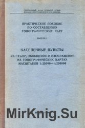 Практическое пособие по составлению топографических карт. Выпуск I. Населенные пункты их отбор, обобщение и изображение на топографических картах масштабов 1:25000-1:200000