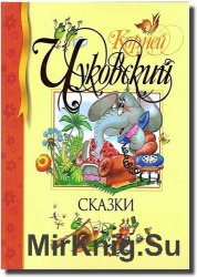 К. Чуковский - Сказки