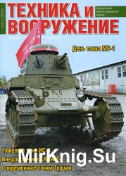 Техника и вооружение №1 2016