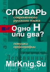 Словарь современного русского языка. Одно Н или два? Ловушки орфографии