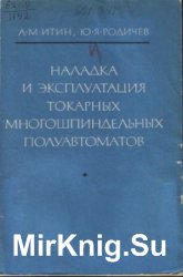 Наладка и эксплуатация токарных многошпиндельных полуавтоматов