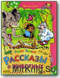 Рассказы о животных