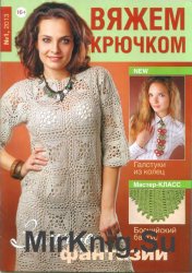 Вяжем крючком №1 2013