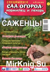 Сад, огород - кормилец и лекарь. Спецвыпуск №6 (март 2016). Саженцы