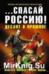 Спасай Россию! Десант в прошлое. (книга 1) (Аудиокнига)