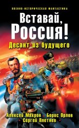 Махров Алексей и Борис Орлов - Вставай, Россия! Десант из будущего (Аудиокнига) 