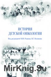 История детской онкологии