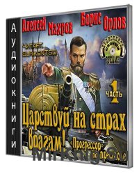 Царствуй на страх врагам. Прогрессор на престоле. Часть 1 (Аудиокнига)