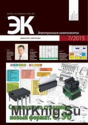 Электронные компоненты №7 (2015)