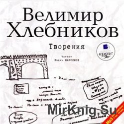 Творения (аудиокнига)