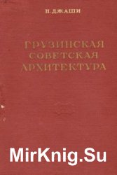 Грузинская советская архитектура (на примере Тбилиси)