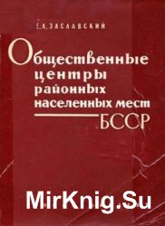 Общественные центры районных населенных мест БССР (планировка и застройка)