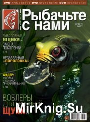 Рыбачьте с нами №3 2016