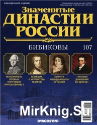 Знаменитые династии России № 107. Бибиковы