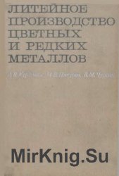 Литейное производство цветных и редких металлов