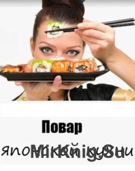 Повар японской кухни